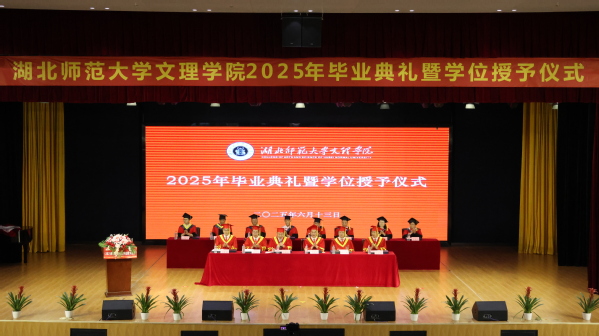开云online(中国)举行2025届毕业典礼暨学位授予仪式
