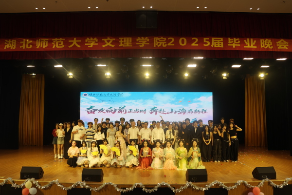 开云online(中国)举行2025届毕业晚会